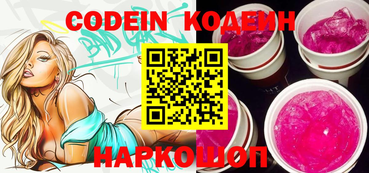 Codein Purple Drank Коломна